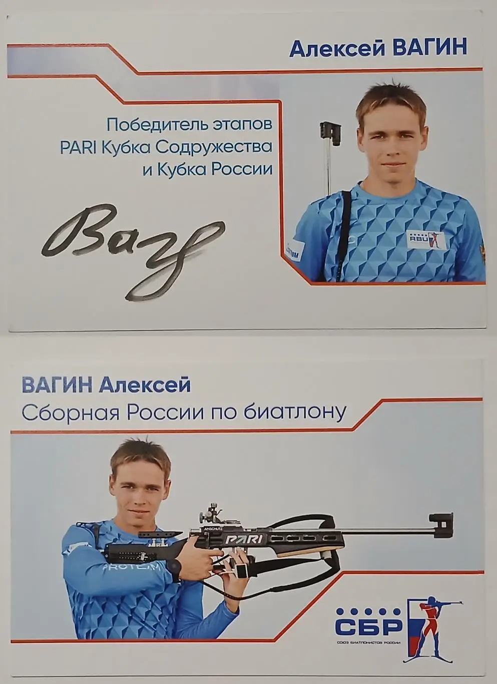 Автограф - карта Алексей Вагин