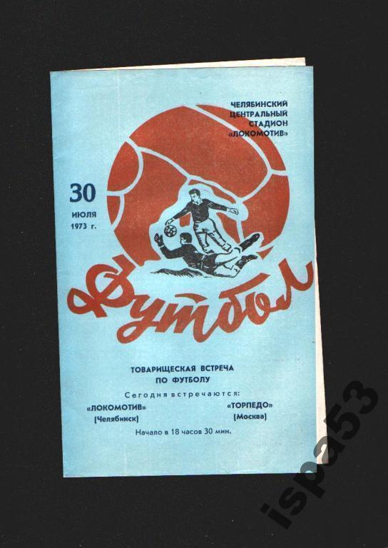 Локомотив Челябинск-Торпедо Москва ТМ 1973.