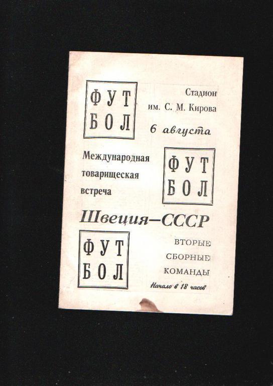 СССР вторая-Швеция вторая МТМ 1969.Игра в Ленинграде.