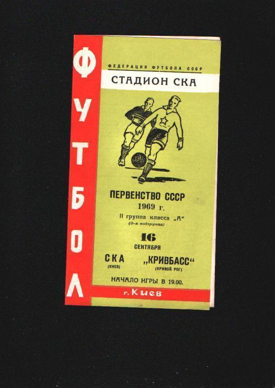 СКА Киев-Кривбасс Кривой Рог ЧС 1969.