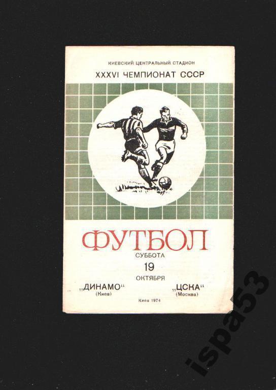 Динамо Киев-ЦСКА Москва ЧС 1974.Состояние 4.
