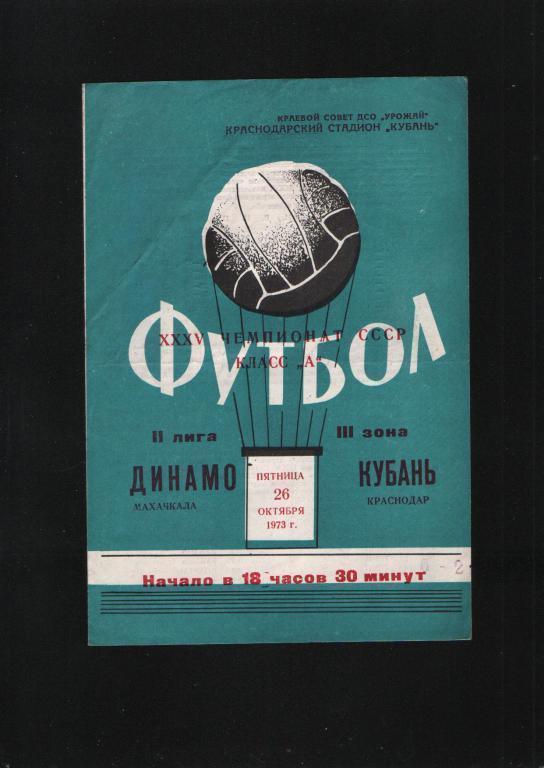 Кубань Краснодар-Динамо Махачкала ЧС 1973.Состояние 4.