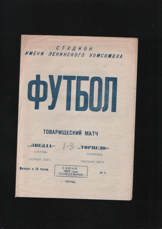 Звезда Пермь-Торпедо Москва ТМ 1973.Состояние 4.