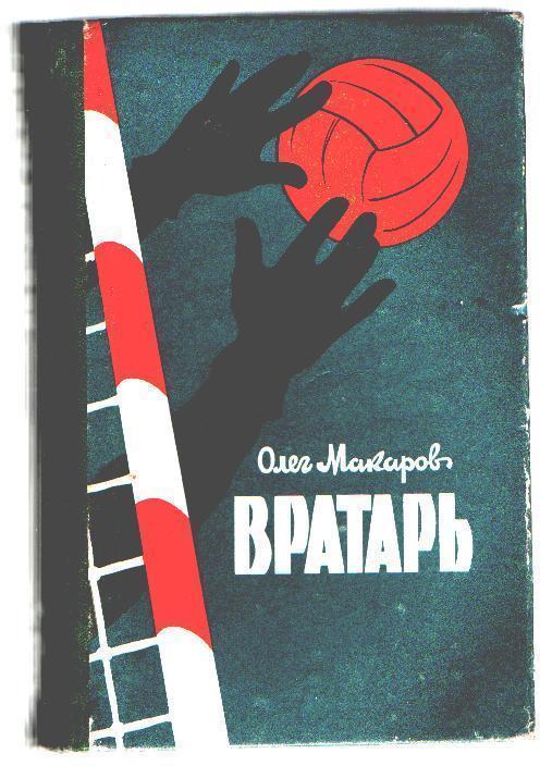 О.Макаров Вратарь.Изд. Рад.письменник 1963.