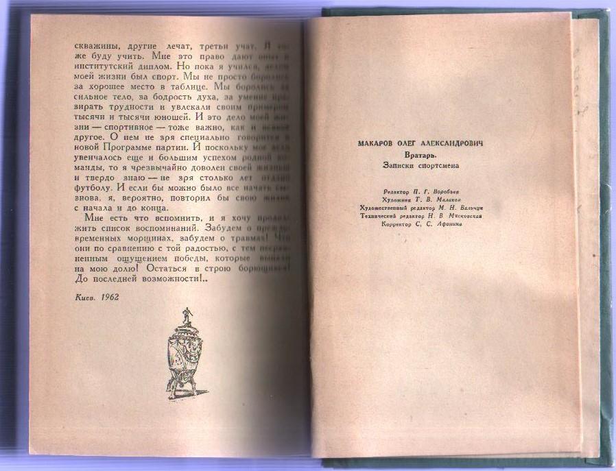 О.Макаров Вратарь.Изд. Рад.письменник 1963. 1