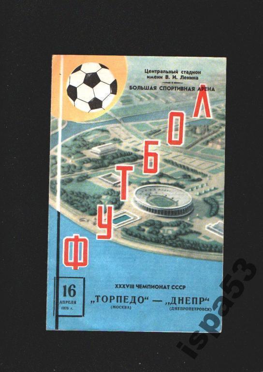 Торпедо Москва-Днепр Днепропетровск ЧС 1976 весна.Состояние 4.