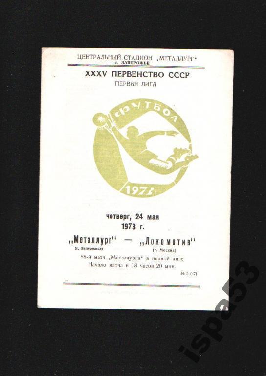 Металлург Запорожье-Локомотив Москва ЧС 1973.