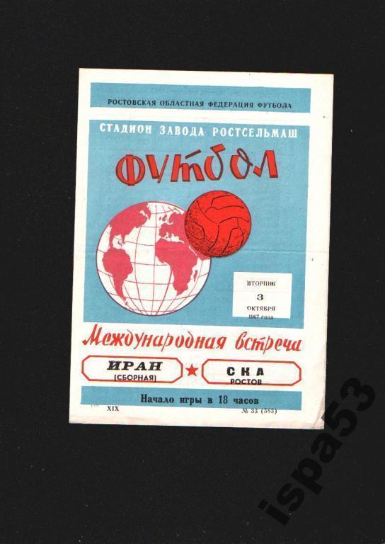 СКА Ростов-Иран МТМ 1967.