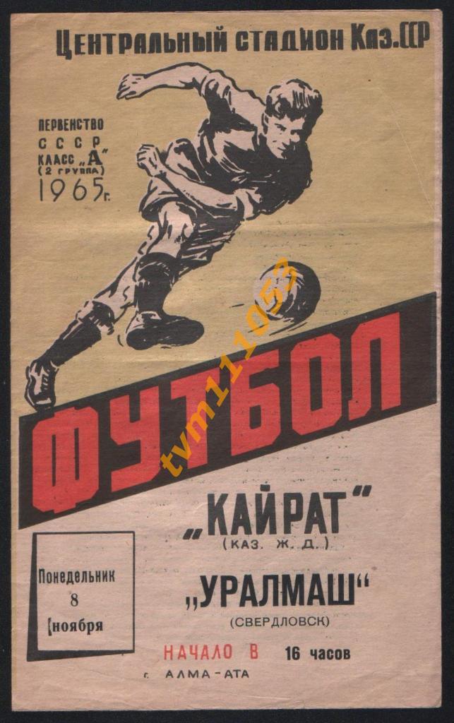 Кайрат Алма Ата-Уралмаш Свердловск ЧС 1965.