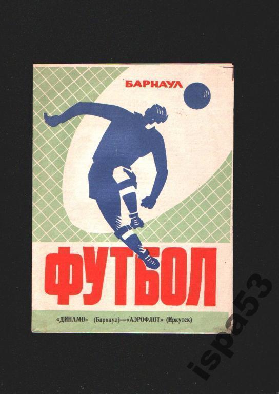 Динамо Барнаул-Аэрофлот Иркутск ЧС 1973.Состояние 4.