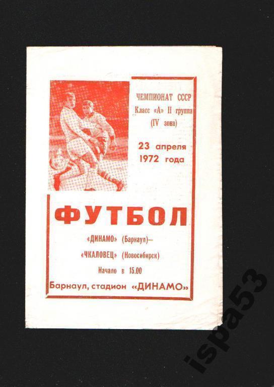 Динамо Барнаул-Чкаловец Новосибирск ЧС 1972.Состояние 4-.