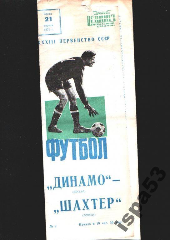 Динамо Москва-Шахтер Донецк ЧС 1971.Состояние 4-.