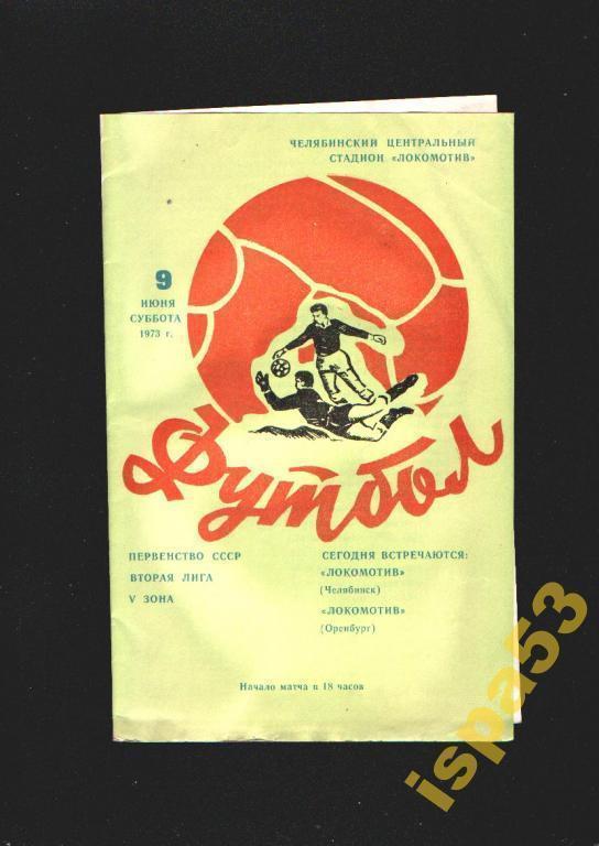 Локомотив Челябинск- Локомотив Оренбург 1973.Состояние 4.