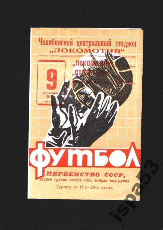 Локомотив Челябинск-Строитель Уфа ЧС 1969.
