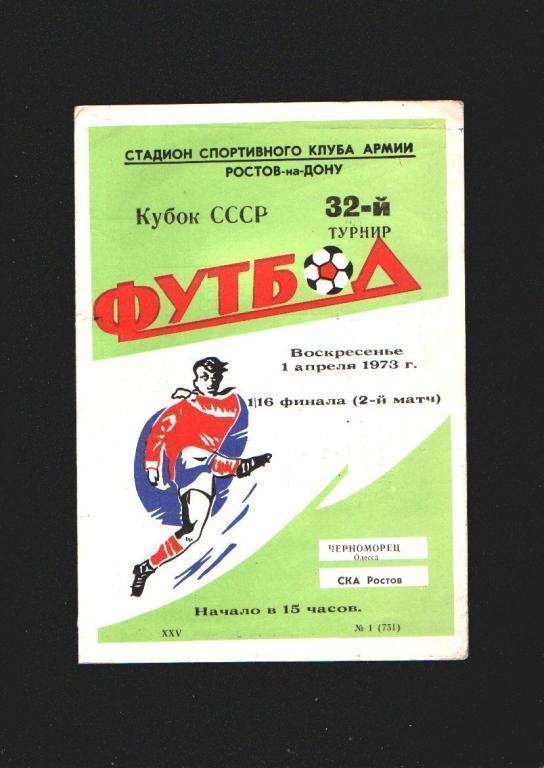 СКА Ростов-Черноморец Одесса Кубок СССР 1973.Состояние 4.