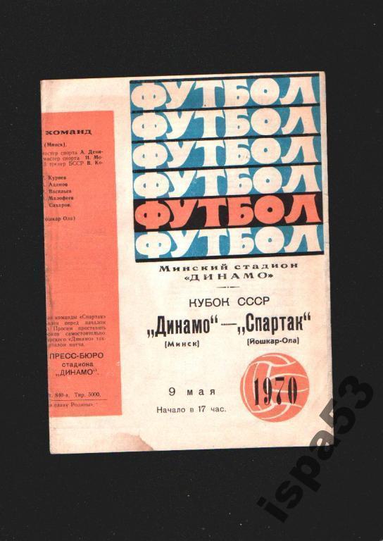 Динамо Минск-Спартак Йошкар Ола Кубок СССР 1970.Состояние 4-.