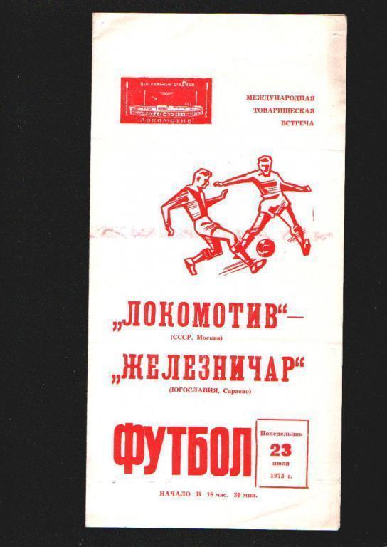 Локомотив Москва-Железничар Югославия МТМ 1973.Состояние 4.