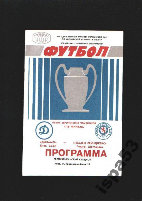 Динамо Киев-Глазго Рейнджерс Шотландия Кубок Чемпионов 1987.