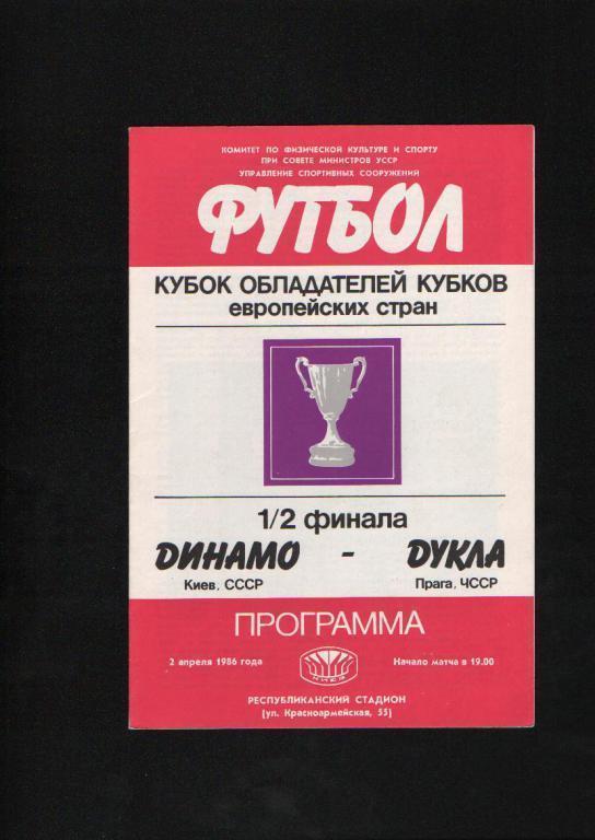 Динамо Киев-Дукла Чехословакия Кубок Кубков 1986.