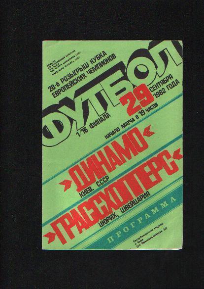 Динамо Киев-Грассхопперс Швейцария Кубок Чемпионов 1982.