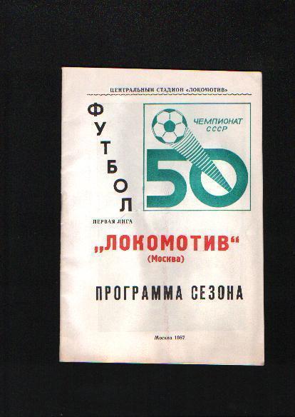 Программа сезона Локомотив Москва 1987.