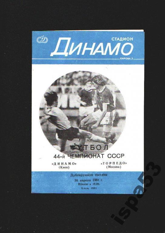 Динамо Киев-Торпедо Москва ЧС 1981.Дубль.Состояние 5-.