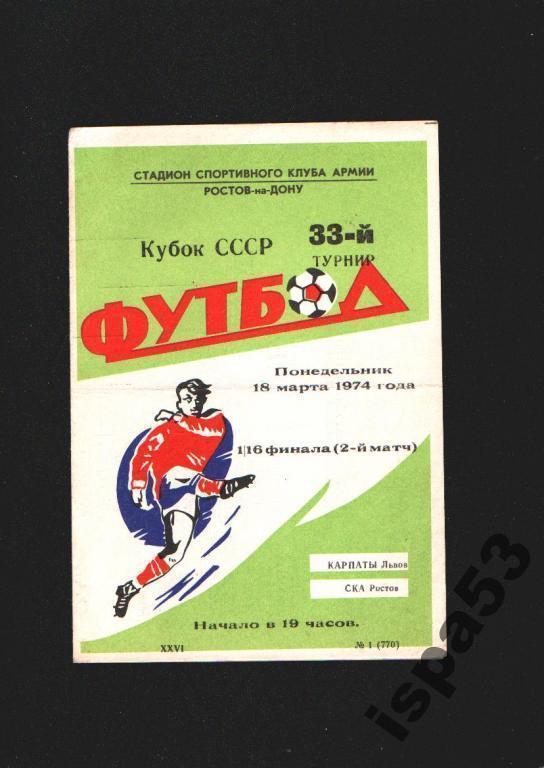 СКА Ростов-Карпаты Львов Кубок СССР 1974.Состояние 4.