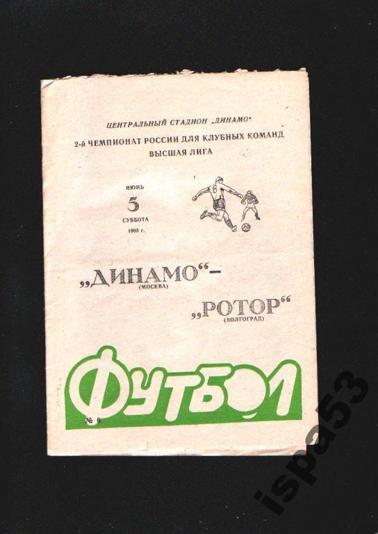 Динамо Москва-Ротор Волгоград ЧР 1993.Состояние 4.