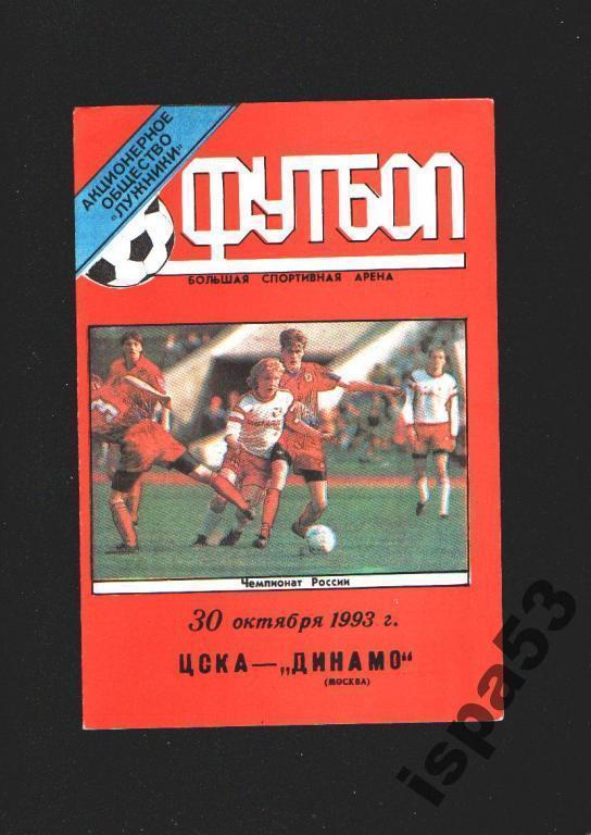 ЦСКА Москва-Динамо Москва ЧР 1993.Состояние 4+.