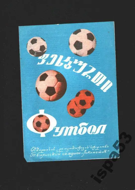 Динамо Тбилиси-Карпаты Львов ЧС 1974.Состояние 4.