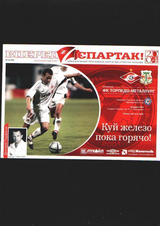 Спартак Москва-Торпедо Металлург Москва ЧР 2004.