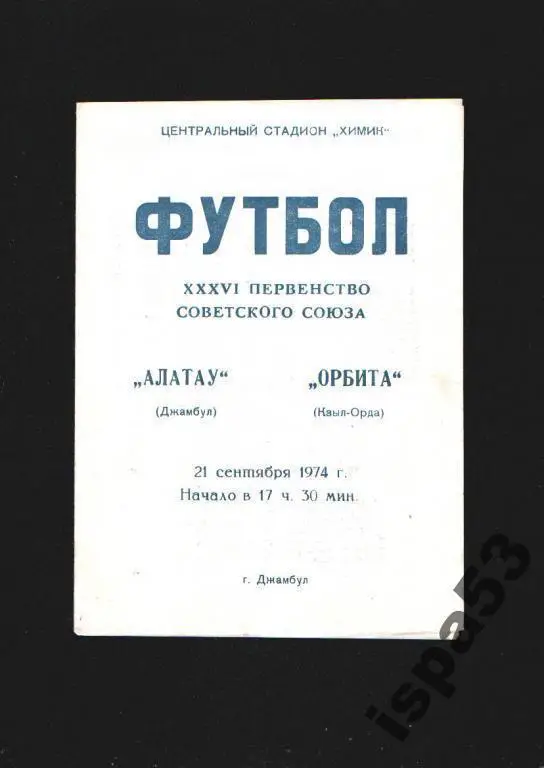 Алатау Джамбул-Орбита Кзыл Орда ЧС 1974.Состояние 4.