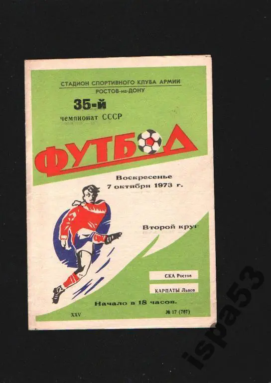 СКА Ростов-Карпаты Львов ЧС 1973.Состояние 4.