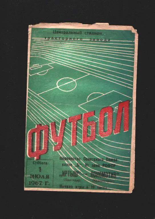 Иртыш Павлодар-Локомотив Красноярск ЧС 1967.