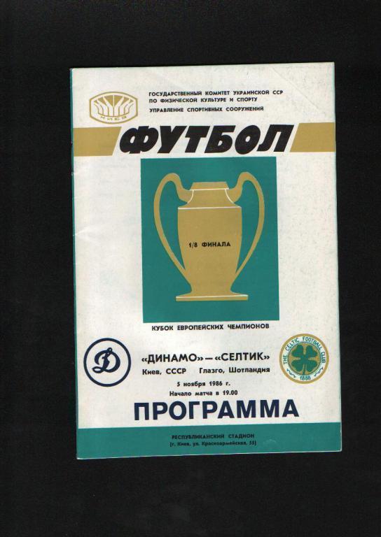Динамо Киев-Селтик Шотландия Кубок Чемпионов 1986.