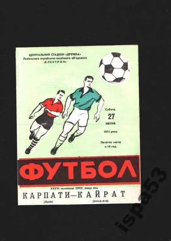 Карпаты Львов-Кайрат Алма Ата ЧС 1974.Состояние 4+.