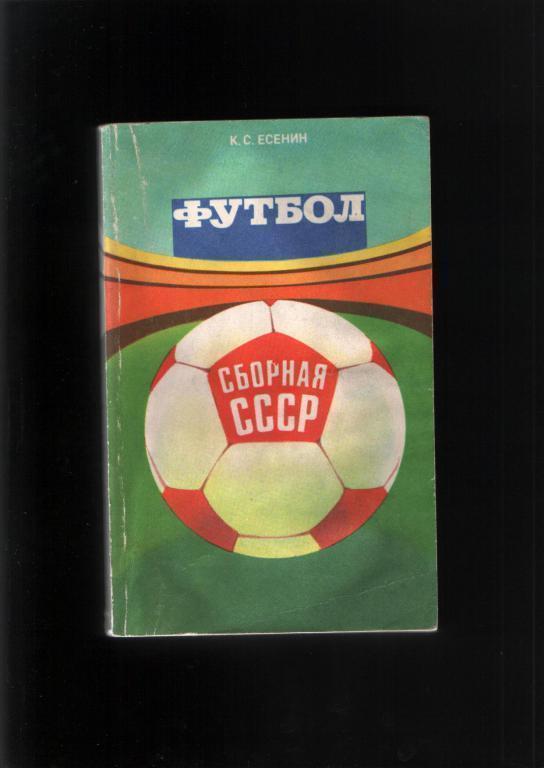 Есенин Справочник Сборная СССР Фис 1983.