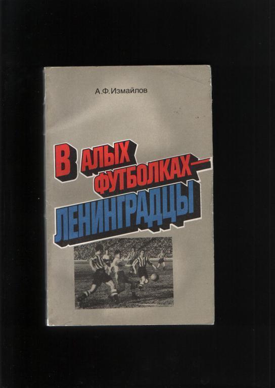 Измайлов В алых футболках-ленинградцы.Лениздат 1986.