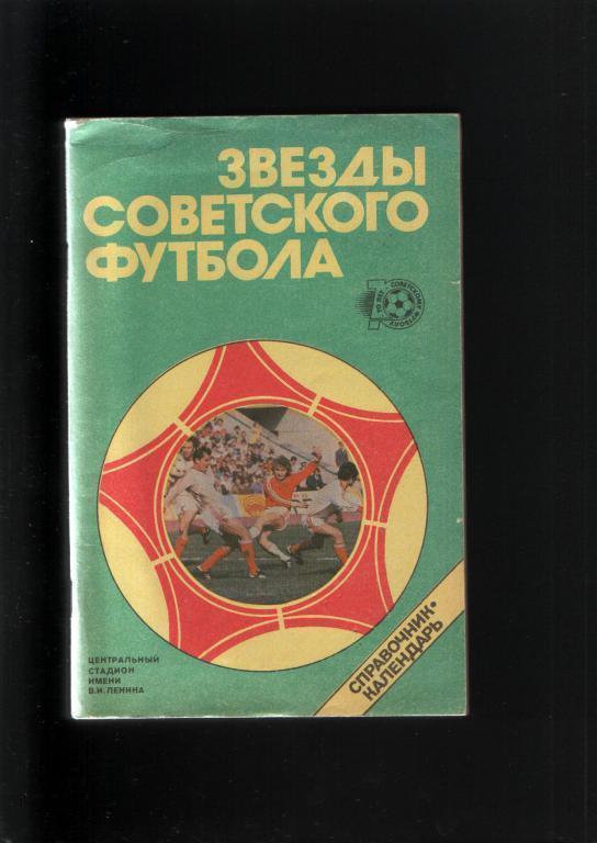 Лукашин Звезды советского футбола.Лужники 1988.