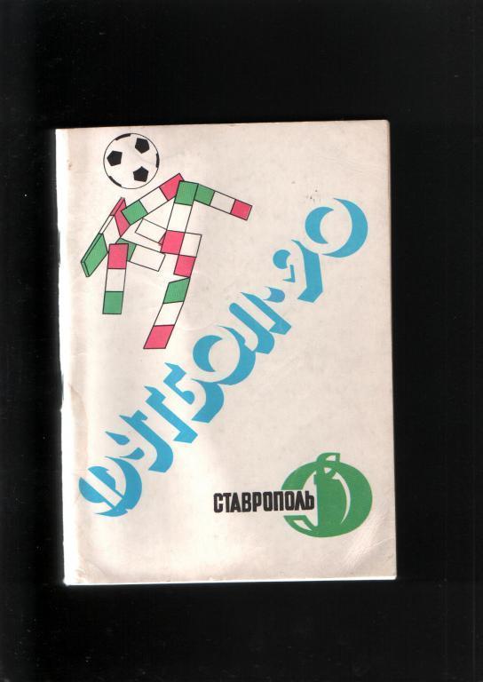 Календарь-справочник 1990 года .Ставрополь.