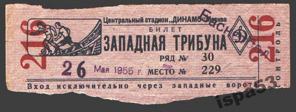 Баскетбол Билет 26.05.1955.