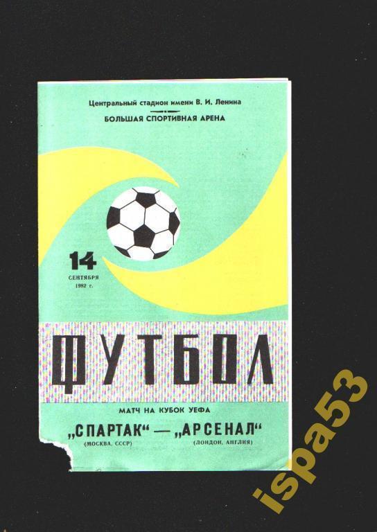 Спартак Москва-Арсенал Англия Кубок УЕФА 1982.Состояние 3+.