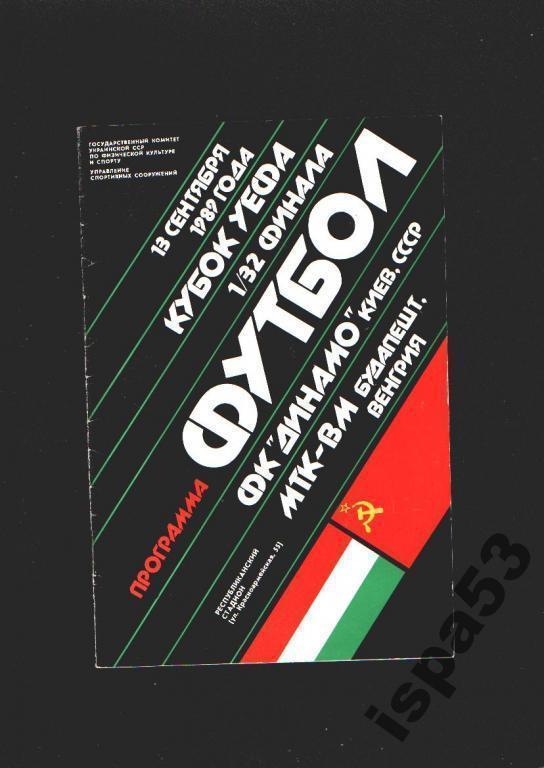 Динамо Киев-МТК Венгрия Кубок УЕФА 1989.Состояние 4.