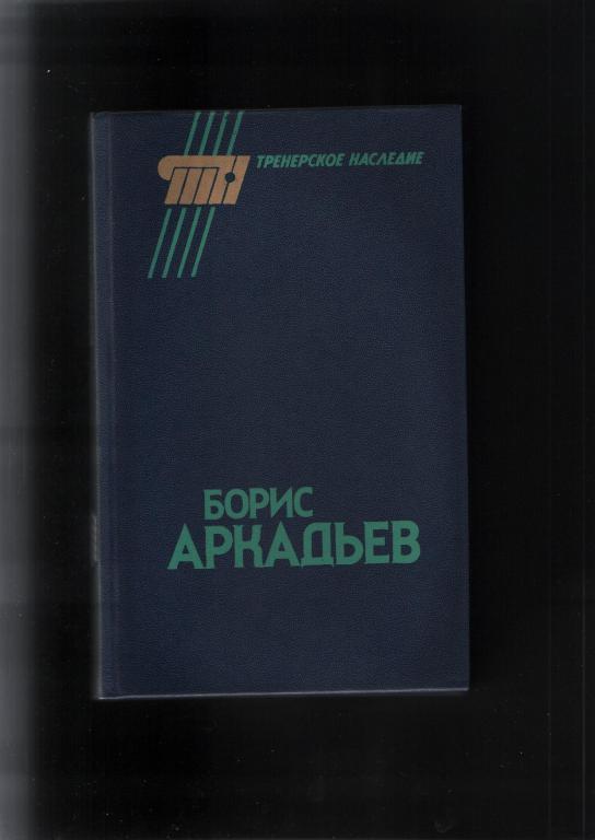 Горбунов Борис Аркадьев. ФиС 1990.