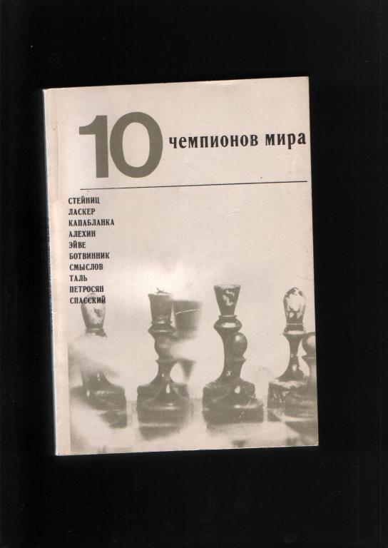 Абрамов 10 чемпионов мира.Изд.ФиС 1972.