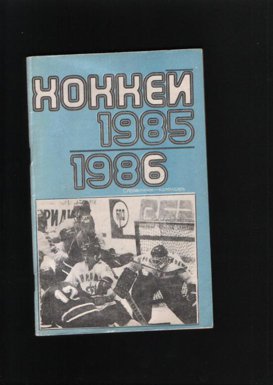 Хоккей.Календарь-справочник 198586 года.Лужники Москва.