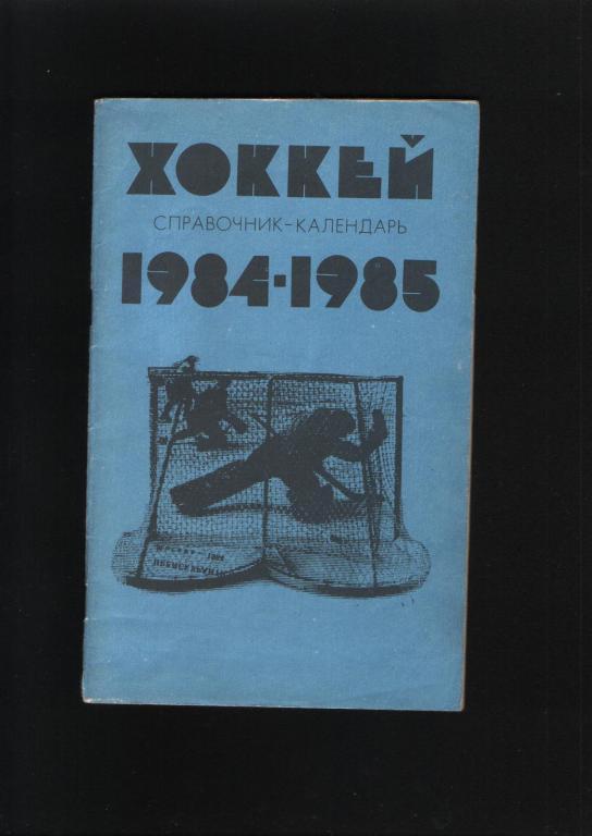 Хоккей.Календарь-справочник 198485 года.Лужники Москва.