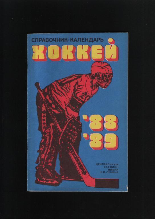 Хоккей.Календарь-справочник 198889 года.Лужники Москва.