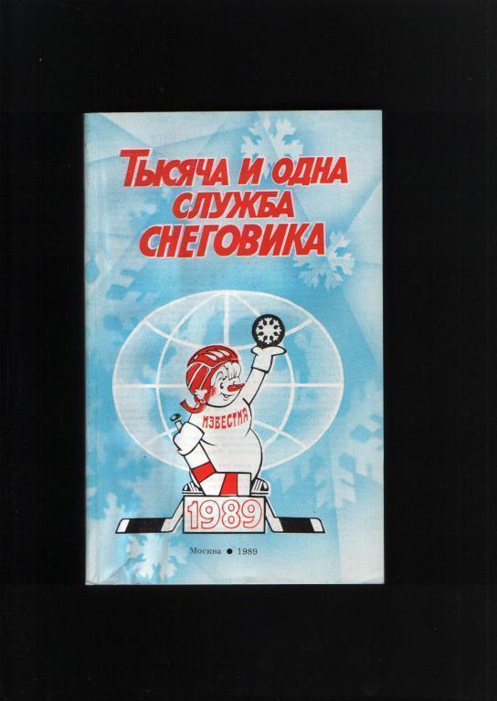 Тысяча и одна служба снеговика.Известия 1989.