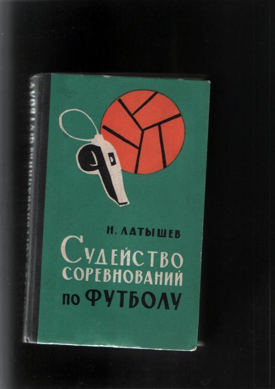 Латышев Судейство соревнований по футболу.Изд.ФиС 1965.